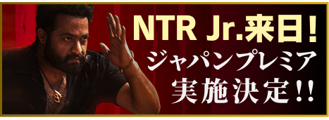 NTR来日！