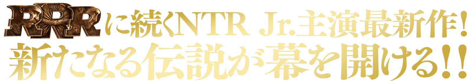 『RRR』に続くNTR Jr.主演最新作！新たなる伝説が幕を開ける！！